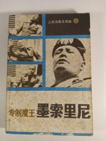 专制魔王 墨索里尼(1985年10月)