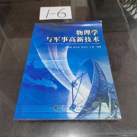 物理学与军事高新技术