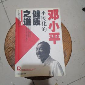 邓小平平民化的健康之道