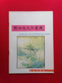 康师尧花鸟画选-------荣宝斋画廊【16开本 彩印】