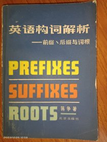 英语构词解析——前缀、后缀与词根