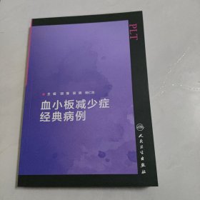 血小板减少症经典病例