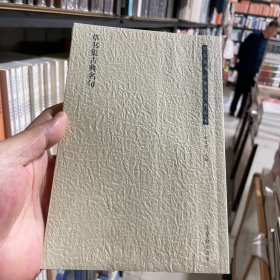 草书集古典名句