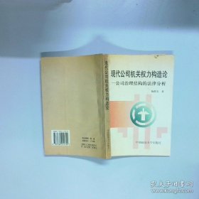 現(xiàn)代公司機(jī)關(guān)權(quán)力構(gòu)造論公司治理結(jié)構(gòu)的法律學(xué)分析 梅慎實(shí) 中國(guó)政法大學(xué)出版社