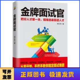 金牌面试官：把好人才第一关，精准选录靠谱人才