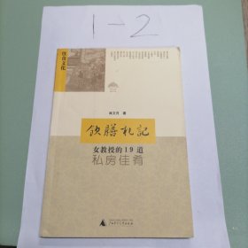 饮膳札记：女教授的19道私房佳肴