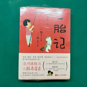 心悦读丛书·二胎记（半拆封）