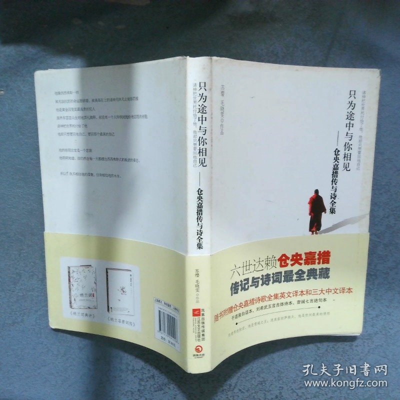只为途中与你相见 仓央嘉措传与诗全集  苏缨 江苏文艺出版社