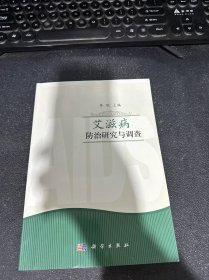 艾滋病防治研究与调查