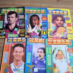 足球俱乐部   杂志   1996年第1、5、7、8、14、20共六期合售