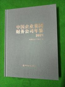 中国企业集团财务公司年鉴2021