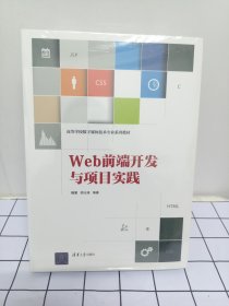 Web前端开发与项目实践