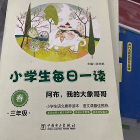 快捷语文 小学生每日一读：三年级 春（阿布，我的大象哥哥）