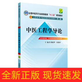 中医工程学导论---全国中医药行业高等教育“十二五”规划教材(第九版)