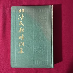 明清民歌时调集  （上） 精装