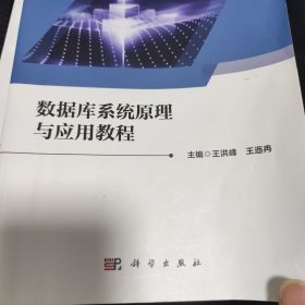 数据库系统原理与应用教程