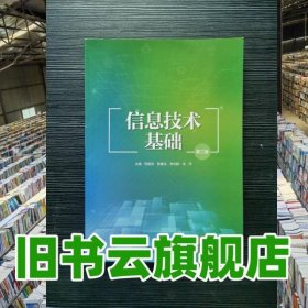 信息技术基础 程智宾 教育科学出版社 9787519128517