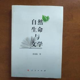 自然 生命与文学