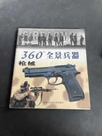 360’全景兵器.枪械