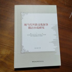 现当代丝路文化叙事俄语小说研究