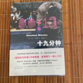 十九分钟 《姐姐的守护者》作者朱迪·皮考特最新锥心力作！