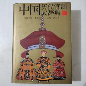 中国历代官制大辞典