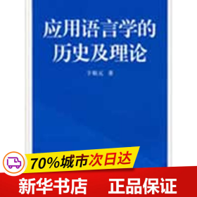 应用语言学的历史及理论