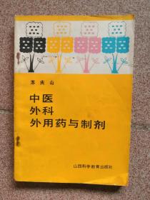 中医外科外用药与制剂