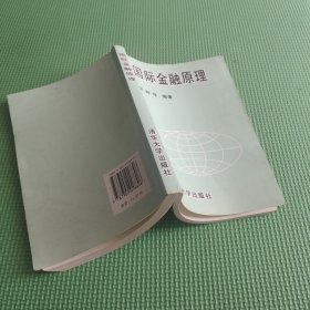 国际金融原理
