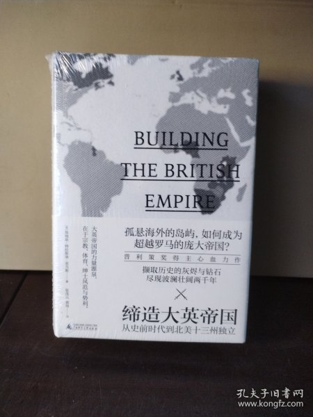 新民说·重铸大英帝国：从美国独立到第二次世界大战