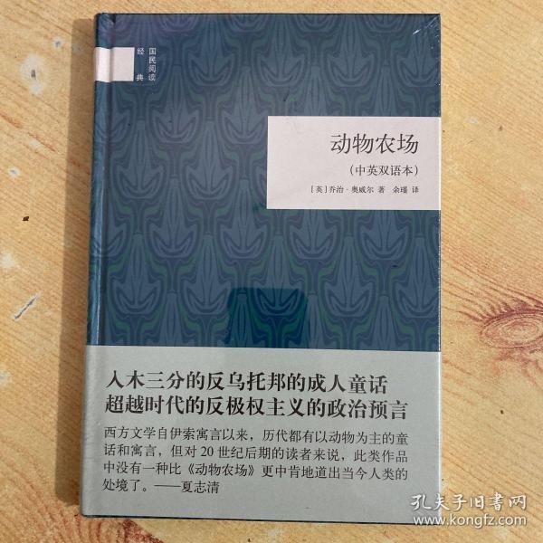 国民阅读经典：动物农场（中英双语本）