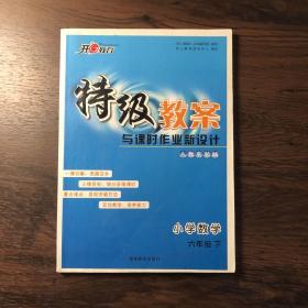 2017年春季 一本 特级教案与课时作业新设计：小学数学一年级（下册 RJ 人教版 教师用书）