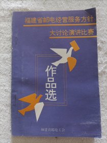 福建省邮电经营服务方针大讨论演讲比赛