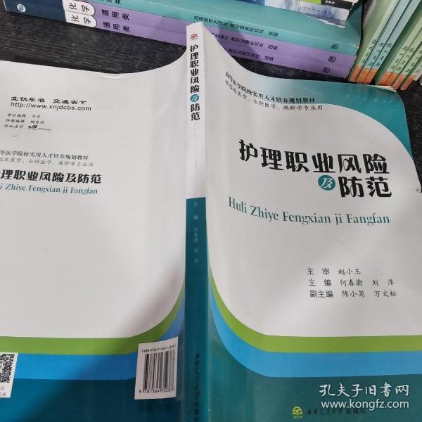 护理职业风险及防范（供临床医学、全科医学、麻醉学专业用）/高等医学院校实用人才培养规划教材