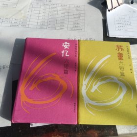 安忆六短篇，苏童六短篇，二册合售，32开，扫码上书