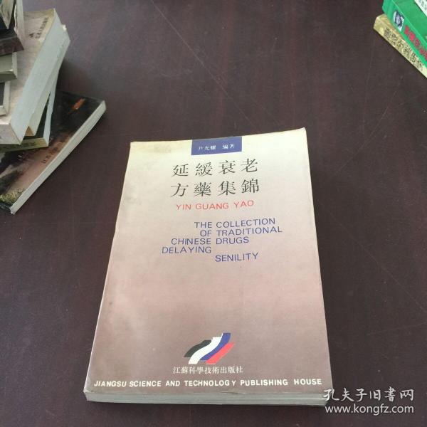 延缓衰老方药集锦