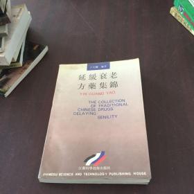 延缓衰老方药集锦