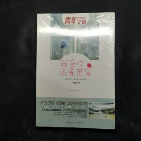 我愛你，永無荒年
