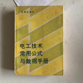 电工技术常用公式与数据手册