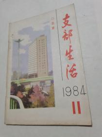 支部生活（北京）1984年第11期