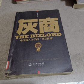 灰商：中国商人文学的“奠基作品”