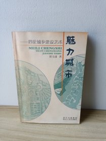 魅力城市:四论城乡建设艺术（作者签赠书）