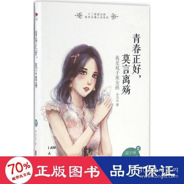 青春正好，莫言离殇： 我是双子座女孩