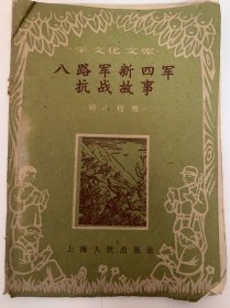 （学文化文库）八路军新四军抗战故事(初小程度)1960年一版2印