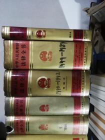 中华人民共和国法律全书（13本不重复合售）