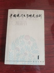 中国现代文学研I丛刊（1979年1期创刊号）