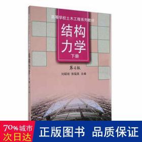 结构力学:下 建筑教材 刘昭培，张韫美主编