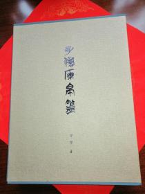 子弹库帛书（套装上下册） 李零 著