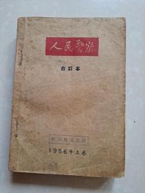 创刊号 系列：1956年 人民警察 复刊号 1--12期 （合订本 1册）