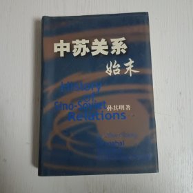 中苏关系始末